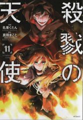 KADOKAWA MFコミックス/ジーンシリーズ 名束くだん 殺戮の天使 11