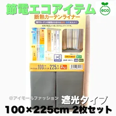 断熱カーテンライナー 遮光タイプ　100×225cm 2枚 節電エコアイテムのサムネイル