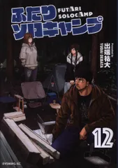 ふたりソロキャンプ　全20巻セット　出端裕大 ふたりソロキャンプ（コミック全巻セット）｜コミック、アニメ