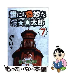 2024年最新】世にも奇妙な漫画太郎の人気アイテム - メルカリ