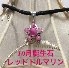 10月誕生石・レッドトルマリンフラワーペンダントトップ
