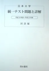 2026年最新】日本大学統一ﾃｽﾄ問題と詳解 平成18年度~平成22年度 英語編