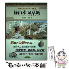 【中古】 篠山本鼠草紙 絵巻の文字がすべて読める/三弥井書店/愛原豊 現代語訳〉丹波篠山の鼠草紙 | 神戸の自費出版専門「友月書房」