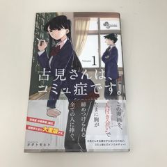 初版】古見さんは、コミュ症です。1巻 帯付き - メルカリ