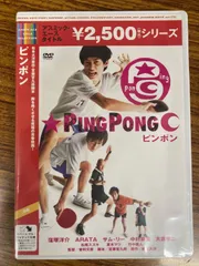 2025年最新】ピンポン DVDの人気アイテム - メルカリ