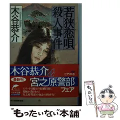 【中古】 神戸・札幌殺人競争（ラリー） 本格推理/光風社出版/木谷恭介 2025年最新】木谷恭介の人気アイテム - メルカリ