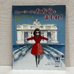 ニューヨークのたからをまもれ!: 元ファーストレディ ジャクリーン・ケネディのたたかい フレーベル館 ナターシャ・ウイング