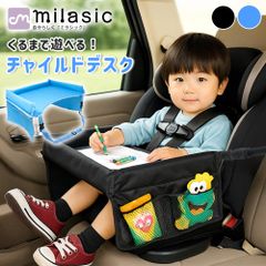 【MILASIC公式】車用チャイルドデスク キッズテーブル 車内用テーブル チャイルドシート対応 ベビーカー対応 子供 食事 お絵かき 撥水 軽量 コンパクト 折りたたみ メッシュポケット付き おもちゃ収納 取り付け簡単 旅行 お出かけに便利