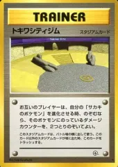 2026年最新】トキワシティジムの人気アイテム - メルカリ