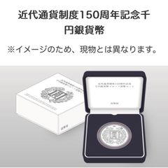 近代通貨制度150周年記念　千円銀貨幣