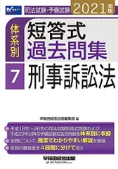 【中古】 新司法試験短答式体系別問題集刑事系/法学書院/中央大学真法会 Amazon.co.jp: 中央大学真法会: 本
