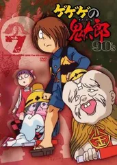 2025年最新】ゲゲゲの鬼太郎 DVD 90の人気アイテム - メルカリ