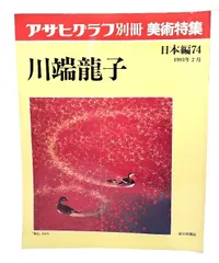 2025年最新】川端龍子の人気アイテム - メルカリ