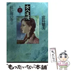 【中古】 女の願望/青樹社（文京区）/富島健夫 中古】 女の願望/青樹社（文京区）/富島健夫