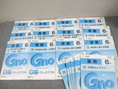 Gnoble グノーブル/富士教育 小6 算数 G脳-ワークアウト 1～20 通年セット 状態良い多数 計20冊 087L2D