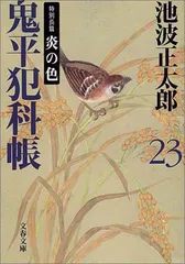 【中古】新装版 鬼平犯科帳 (23) (文春文庫) (文春文庫 い 4-74)