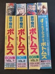 装甲騎兵ボトムズBGM集　‘Vol.1　Vol.2　vol.3＃4ザ・ミュージック・オブ・ボトムズ　カセットテープ　セット