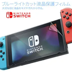  フィルム 液晶保護ブルーライトカットフィルム スイッチ用 任天堂 シール ニンテンドースイッチ ニンテンドー スイッチ ブルーライトカット 画面フィルム 保護フィルム 保護 フィルム 画面保護シート 画面保護 送料無料 sale