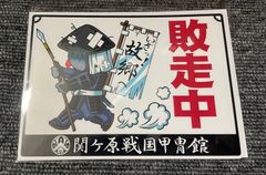 関ヶ原戦国甲冑館オリジナル♪カーマグネットステッカー♪