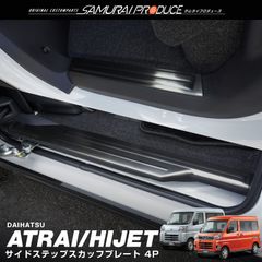 【サムライプロデュース】ダイハツ 新型 アトレー ハイゼットカーゴ S700V S710V サイドステップ スカッフプレート フロント・リアセット 4P ブラックヘアライン