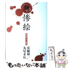 2026年最新】無惨絵 丸尾末広の人気アイテム - メルカリ
