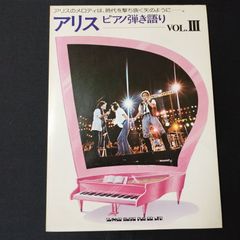 ピアノ弾き語り　アリス　Vol.3　　1979年発行　楽譜　棚Sa7