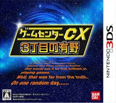ゲームセンターCX3丁目の有野 - 3DS