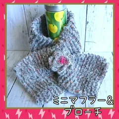 ミニマフラー & ブローチ ハンドメイド 手編み ホワイトグレー