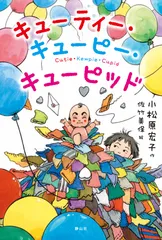キューティー・キューピー・キューピッド   /静山社/小松原宏子（単行本）