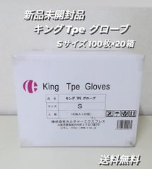 【新品・未開封品】King Tpe Gloves （キング Tpe グローブ）Sサイズ 100枚入り × 20箱 (サーモプラスチックエラストマー)　2000枚