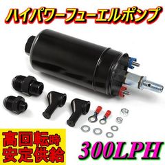 ハイパワー フューエルポンプ ■300LPH■ BOSCH BMW ベンツ ポルシェ GT-R 99362010480 0580254044 燃料ポンプ 汎用 ドリ車 レーシングカー