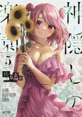 2025年最新】神隠しの楽園 特典の人気アイテム - メルカリ