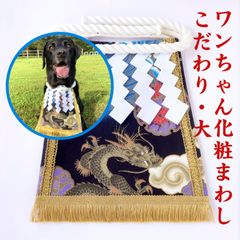 ワンちゃん化粧まわし【こだわり・大】《夜空に金の龍》辰年の大型犬用記念撮影衣装
