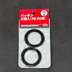 未使用品 藤原産業 セフティー3 パッキン 2個入 PB・PD用 38mm用 653861