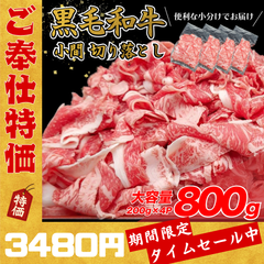 【ご奉仕特価】黒毛和牛 こま切れ800g（便利な4パック）200g×4pc　黒毛和牛 焼肉 牛肉 しゃぶしゃぶ すきやき 牛丼 便利 小分け