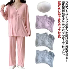 マタニティ パジャマ 授乳 服 上下 セット 長袖 長ズボン 春 夏 秋 カップ付き パッド付き マタニティウェア 授乳服 授乳口 前開き 妊娠 出