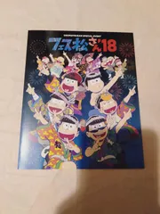 パンフレット】フェス松さん 18