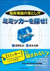 臨床推論の落とし穴　ミミッカーを探せ！