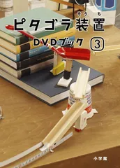 【新品未開封】ピタゴラ装置DVDブック(3) 形式: DVD