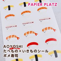 パピアプラッツ AOYOSHI たべもの×いきものシール ポメ寿司（ポメラニアン） 55-003