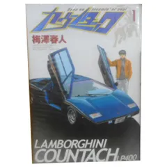 クルマ好きのための漫画 全巻セット　カウンタック クルマ好きのための漫画 全巻セット カウンタック 全巻セット