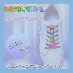 結ばない 靴紐 ラメ入り パステルカラー カプセル付き