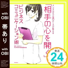 【帯あり】メンタルケア専門ナースが教える 「相手の心を開く」ビジネスコミュニケーション術 [Aug 25， 2011] 社団法人日本精神科看護技術協会_07