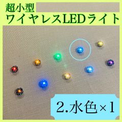 超小型ワイヤレスLEDライト(水色)