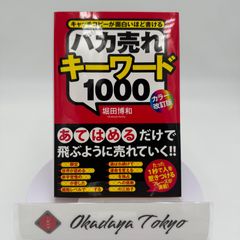 バカ売れキーワード1000 : キャッチコピーが面白いほど書ける