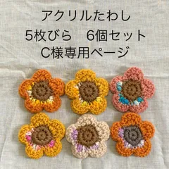 Ｃ様専用ページ　アクリルたわし　花　5枚びらの６個セット