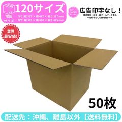 段ボール ダンボール 箱 120サイズ 50枚セット 新品 国産 梱包材 梱包資材