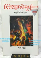 小説 ウィザードリィ 1〜6 巻 新本格ノベルズ - 漫画 小説 ウィザードリィ 1〜6 巻 新本格ノベルズ - 漫画