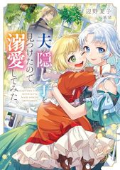夫の隠し子を見つけたので、溺愛してみた。／辺野夏子