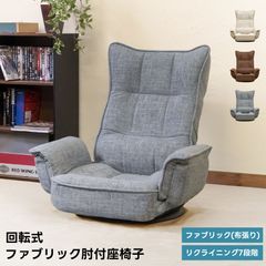 回転式ファブリック肘付き座椅子